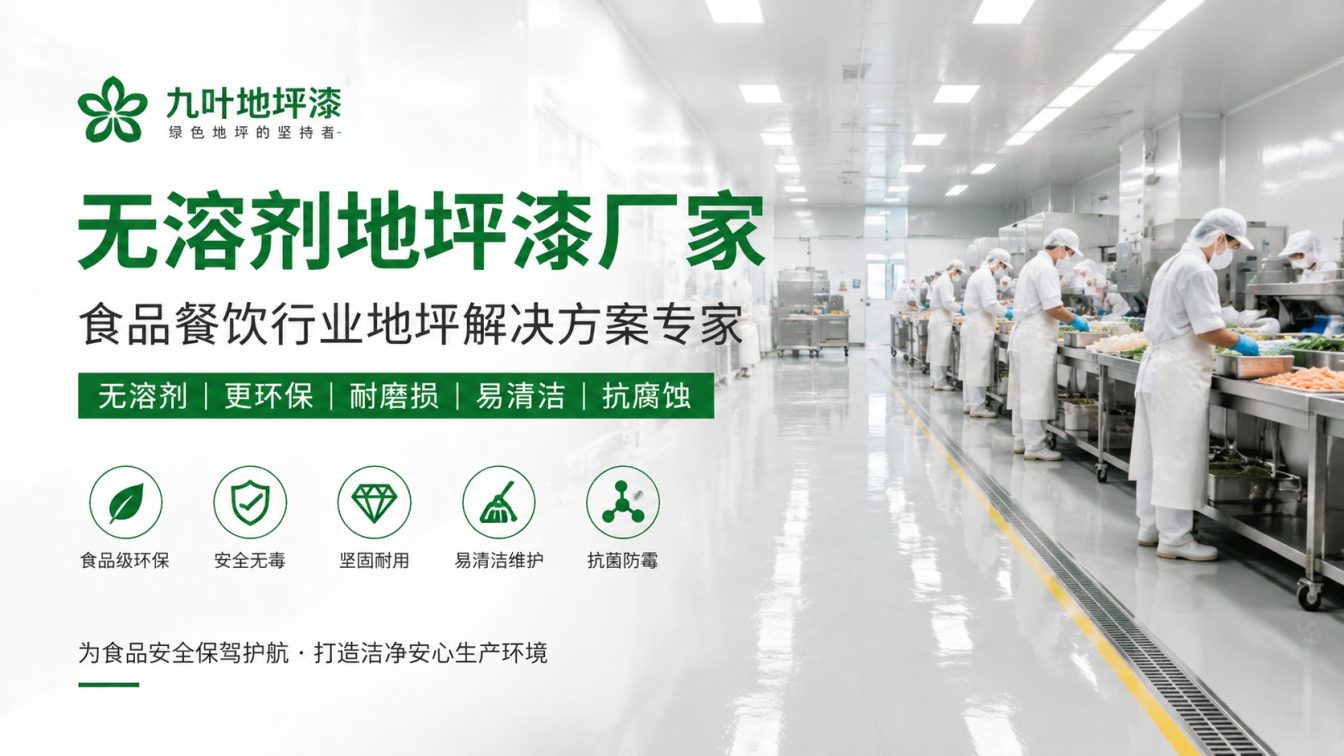 河池为食品车间提供洁净地坪方案